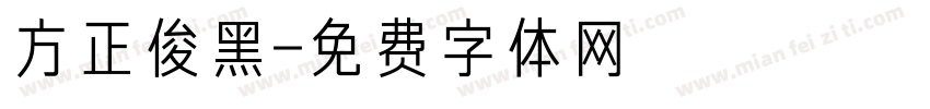 方正俊黑字体转换