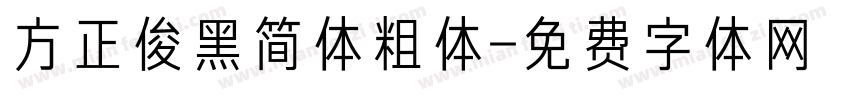 方正俊黑简体粗体字体转换