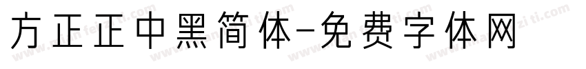 方正正中黑简体字体转换