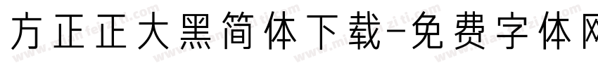 方正正大黑简体下载字体转换