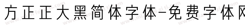 方正正大黑简体字体字体转换