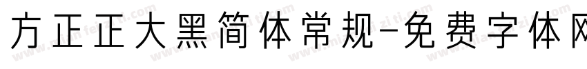 方正正大黑简体常规字体转换