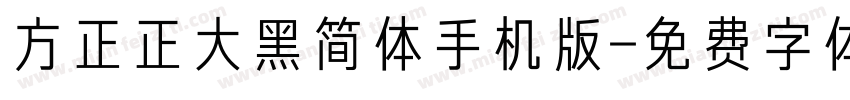 方正正大黑简体手机版字体转换