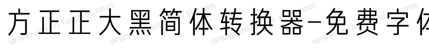 方正正大黑简体转换器字体转换