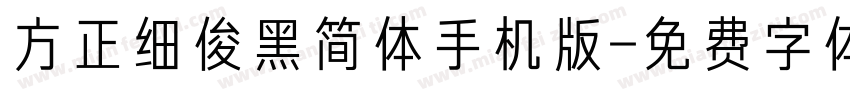 方正细俊黑简体手机版字体转换