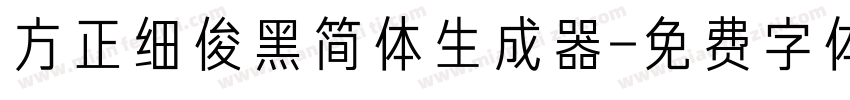 方正细俊黑简体生成器字体转换