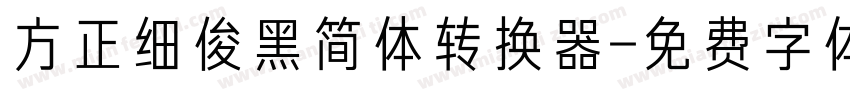 方正细俊黑简体转换器字体转换