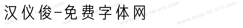 汉仪俊字体转换