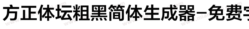 方正体坛粗黑简体生成器字体转换