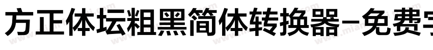 方正体坛粗黑简体转换器字体转换