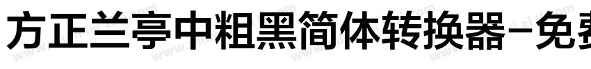 方正兰亭中粗黑简体转换器字体转换