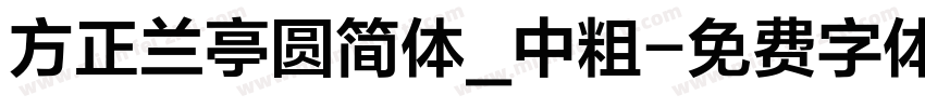 方正兰亭圆简体_中粗字体转换