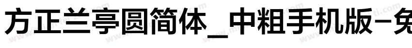 方正兰亭圆简体_中粗手机版字体转换