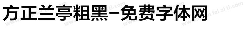 方正兰亭粗黑字体转换