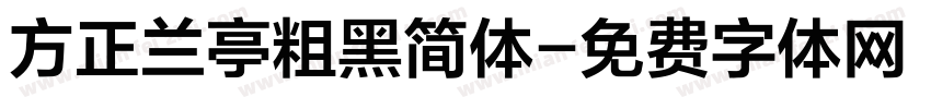 方正兰亭粗黑简体字体转换