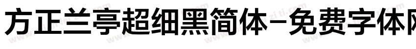 方正兰亭超细黑简体字体转换