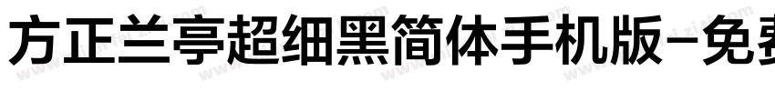 方正兰亭超细黑简体手机版字体转换