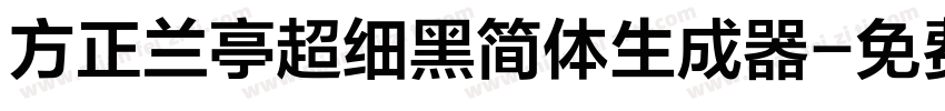 方正兰亭超细黑简体生成器字体转换