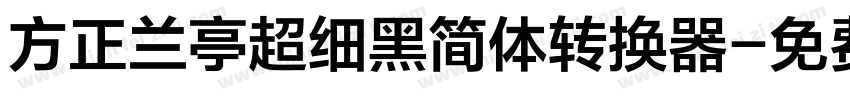 方正兰亭超细黑简体转换器字体转换