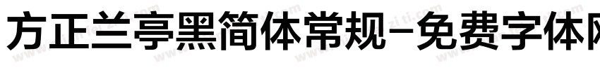 方正兰亭黑简体常规字体转换