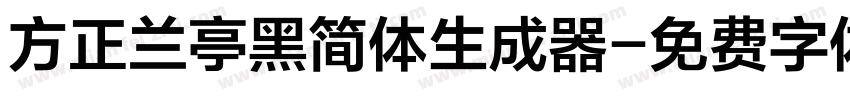 方正兰亭黑简体生成器字体转换