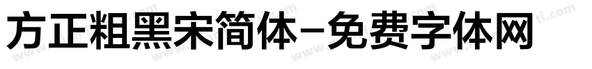 方正粗黑宋简体字体转换