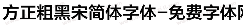 方正粗黑宋简体字体字体转换