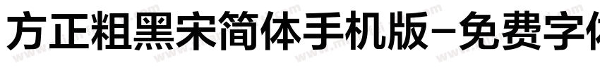 方正粗黑宋简体手机版字体转换