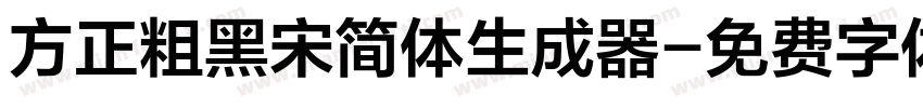 方正粗黑宋简体生成器字体转换