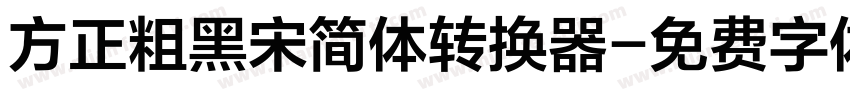 方正粗黑宋简体转换器字体转换