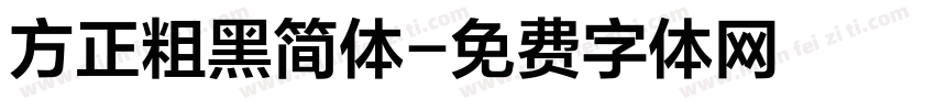 方正粗黑简体字体转换