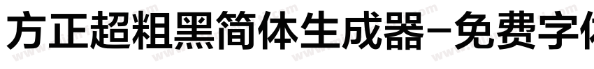 方正超粗黑简体生成器字体转换