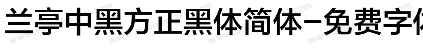 兰亭中黑方正黑体简体字体转换