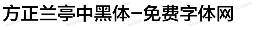 方正兰亭中黑体字体转换