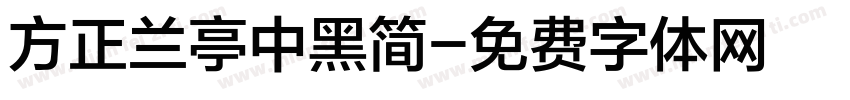 方正兰亭中黑简字体转换