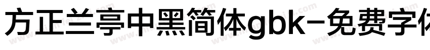 方正兰亭中黑简体gbk字体转换