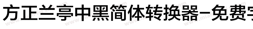 方正兰亭中黑简体转换器字体转换