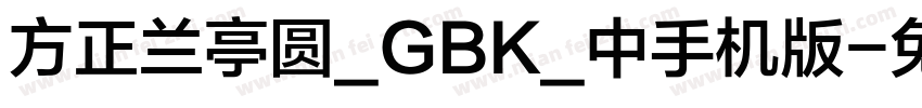 方正兰亭圆_GBK_中手机版字体转换