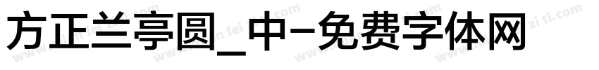 方正兰亭圆_中字体转换