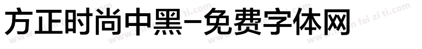 方正时尚中黑字体转换