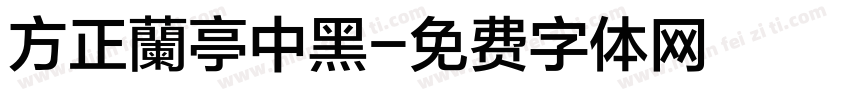 方正蘭亭中黑字体转换