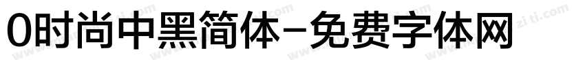 0时尚中黑简体字体转换