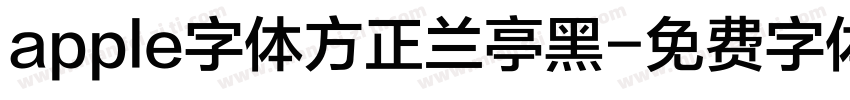 apple字体方正兰亭黑字体转换