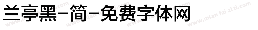 兰亭黑-简字体转换