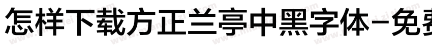 怎样下载方正兰亭中黑字体字体转换