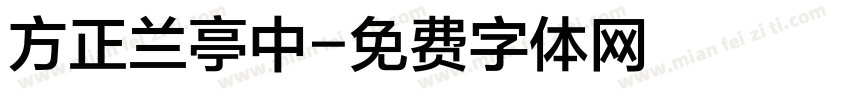 方正兰亭中字体转换