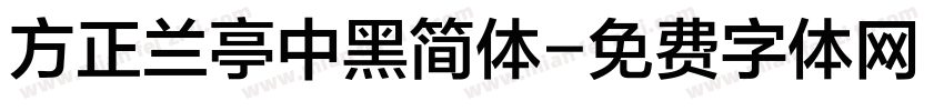 方正兰亭中黑简体字体转换