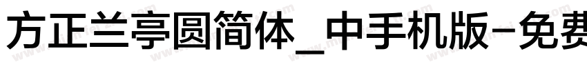 方正兰亭圆简体_中手机版字体转换