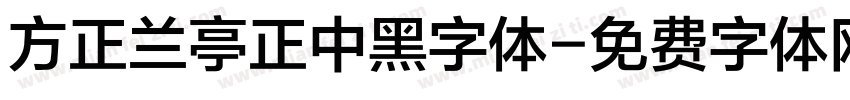 方正兰亭正中黑字体字体转换