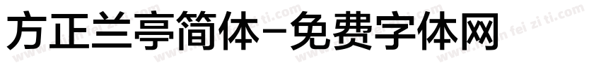 方正兰亭简体字体转换